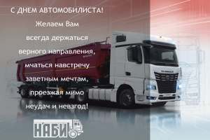 С Днем автомобилиста!