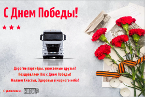 Дорогие партнеры, друзья!   Поздравляем вас с Днем Победы!