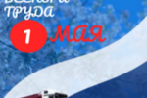 Дорогие коллеги и друзья! Поздравляем вас с праздником — 1 Мая!