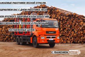 Уважаемые работники лесной отрасли! Поздравляем вас с Днем работника леса!