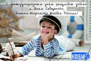 С днём защиты детей и днём Северного Военно-Морского флота России!