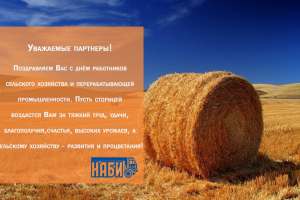 14 Октября. День работника сельского хозяйства и перерабатывающей промышленности в России!